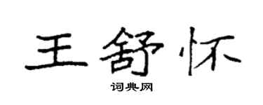 袁強王舒懷楷書個性簽名怎么寫