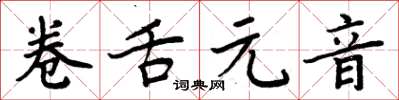 周炳元捲舌元音楷書怎么寫