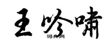 胡問遂王吟嘯行書個性簽名怎么寫