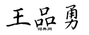 丁謙王品勇楷書個性簽名怎么寫