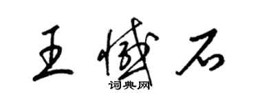 梁錦英王憾石草書個性簽名怎么寫