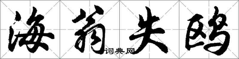 胡問遂海翁失鷗行書怎么寫