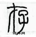 歷培堅寫的硬筆篆書存