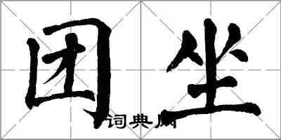 翁闓運團坐楷書怎么寫