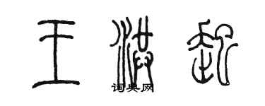 陳墨王洪起篆書個性簽名怎么寫