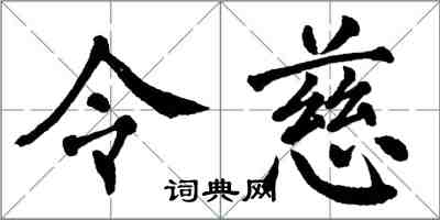 翁闓運令慈楷書怎么寫