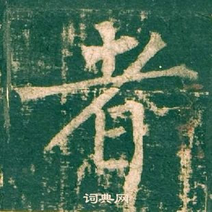 柳公權神策軍碑中者的寫法