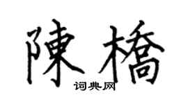 何伯昌陳橋楷書個性簽名怎么寫