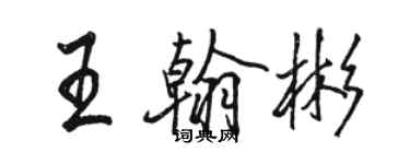 駱恆光王翰彬行書個性簽名怎么寫