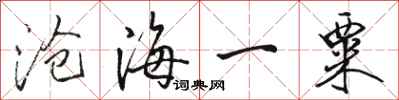 駱恆光滄海一粟行書怎么寫