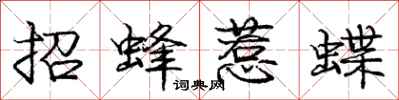 龐中華招蜂惹蝶行書怎么寫