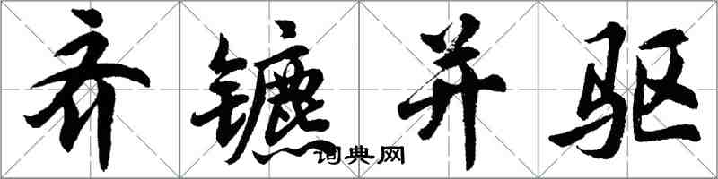 胡問遂齊鑣並驅行書怎么寫