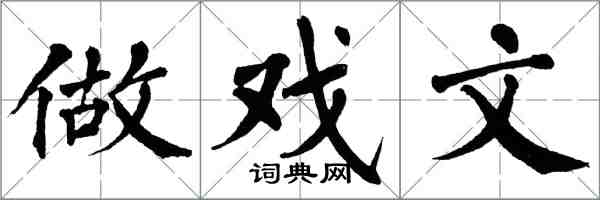 翁闓運做戲文楷書怎么寫