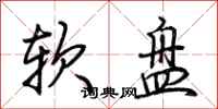 荊霄鵬軟碟行書怎么寫