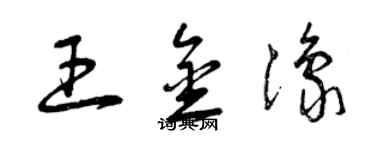 曾慶福王金豫草書個性簽名怎么寫