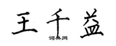 何伯昌王千益楷書個性簽名怎么寫