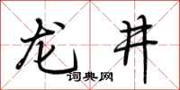荊霄鵬龍井行書怎么寫