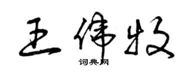 曾慶福王偉牧草書個性簽名怎么寫