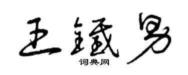 曾慶福王鐵男草書個性簽名怎么寫