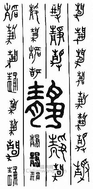 金石大字典的篆刻印章靜