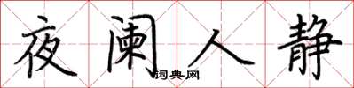 荊霄鵬夜闌人靜楷書怎么寫