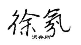 王正良徐氛行書個性簽名怎么寫