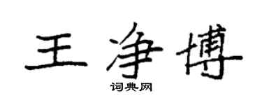 袁強王淨博楷書個性簽名怎么寫
