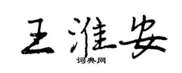 曾慶福王淮安行書個性簽名怎么寫