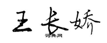 曾慶福王長嬌行書個性簽名怎么寫