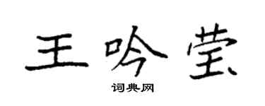 袁強王吟瑩楷書個性簽名怎么寫