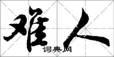 胡問遂難人行書怎么寫