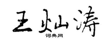 曾慶福王燦濤行書個性簽名怎么寫