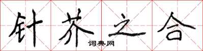 侯登峰針芥之合楷書怎么寫