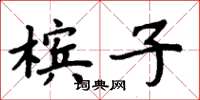 周炳元檳子楷書怎么寫