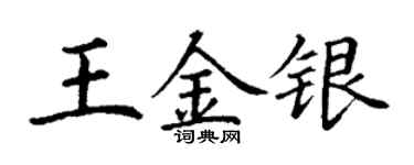 丁謙王金銀楷書個性簽名怎么寫