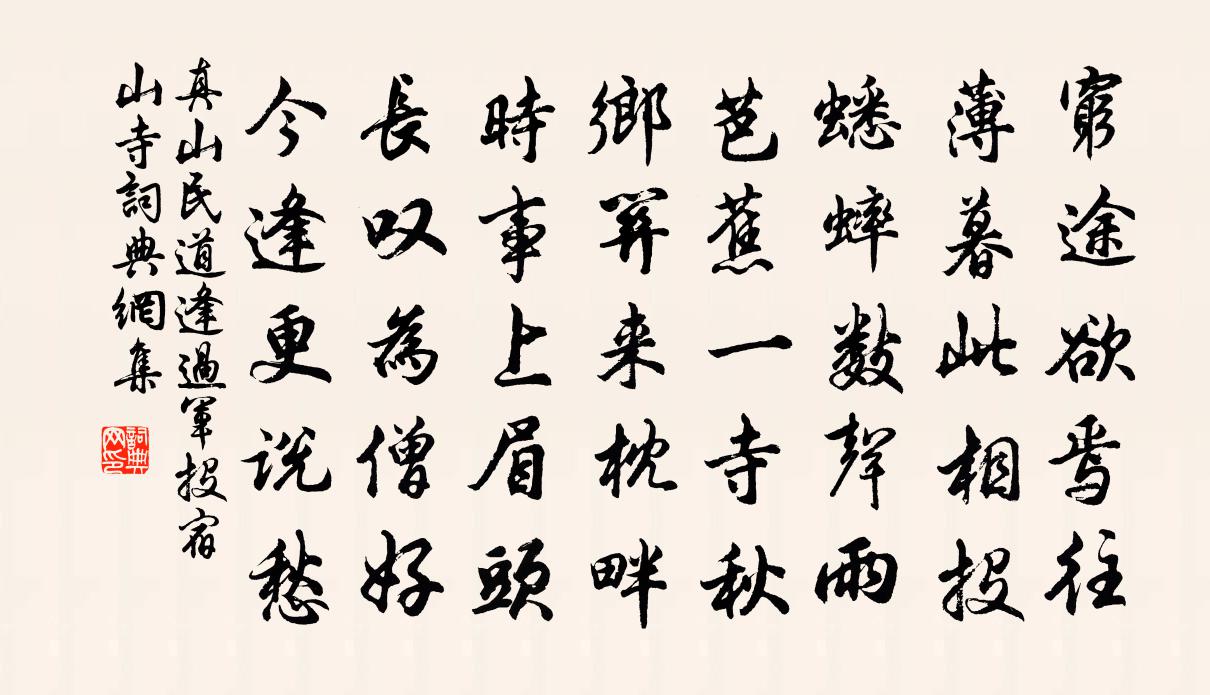 真山民道逢過軍投宿山寺書法作品欣賞