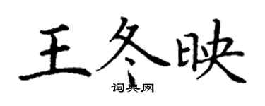 丁謙王冬映楷書個性簽名怎么寫