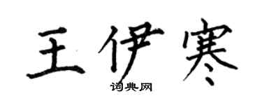 何伯昌王伊寒楷書個性簽名怎么寫