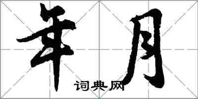 胡問遂年月行書怎么寫