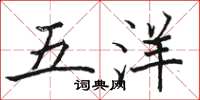 駱恆光五洋楷書怎么寫