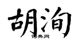 翁闓運胡洵楷書個性簽名怎么寫