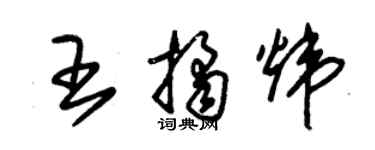 朱錫榮王桔煒草書個性簽名怎么寫