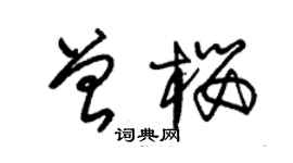 朱錫榮曾櫻草書個性簽名怎么寫