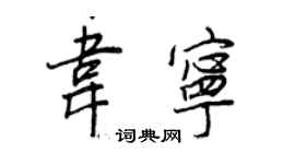 王正良韋寧行書個性簽名怎么寫