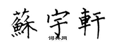 何伯昌蘇宇軒楷書個性簽名怎么寫