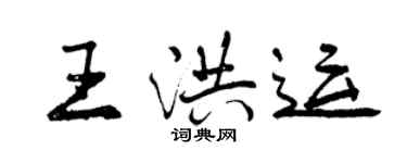曾慶福王洪運行書個性簽名怎么寫