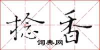 黃華生捻香楷書怎么寫