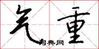 絨毯的意思_絨毯的解釋_國語詞典