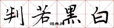周炳元判若黑白楷書怎么寫