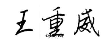 王正良王重威行書個性簽名怎么寫